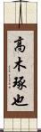 高木琢也 Scroll