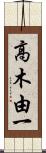 高木由一 Scroll