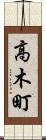 高木町 Scroll