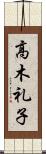 高木礼子 Scroll