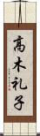 高木礼子 Scroll