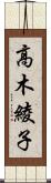 高木綾子 Scroll