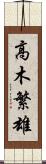 高木繁雄 Scroll