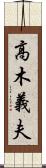高木義夫 Scroll
