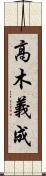 高木義成 Scroll