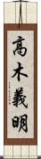 高木義明 Scroll