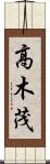 高木茂 Scroll