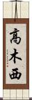 高木西 Scroll