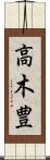 高木豊 Scroll