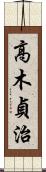 高木貞治 Scroll