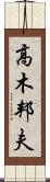 高木邦夫 Scroll