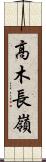 高木長嶺 Scroll
