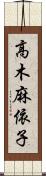 高木麻依子 Scroll