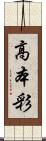 高本彩 Scroll