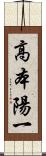 高本陽一 Scroll