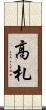 高札 Scroll