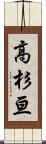 高杉亘 Scroll