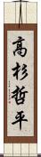 高杉哲平 Scroll