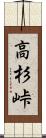 高杉峠 Scroll