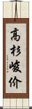 高杉峻价 Scroll