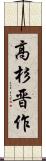 高杉晋作 Scroll