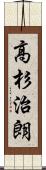 高杉治朗 Scroll
