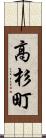 高杉町 Scroll
