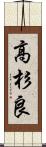 高杉良 Scroll