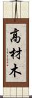 高材木 Scroll