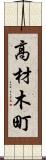 高材木町 Scroll