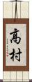 高村 Scroll
