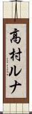 高村ルナ Scroll