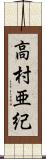 高村亜紀 Scroll