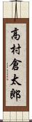 高村倉太郎 Scroll