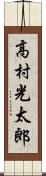 高村光太郎 Scroll