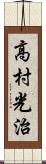 高村光治 Scroll