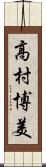 高村博美 Scroll