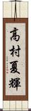 高村夏輝 Scroll