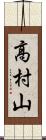 高村山 Scroll