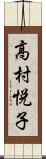 高村悦子 Scroll