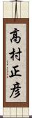 高村正彦 Scroll