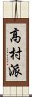 高村派 Scroll
