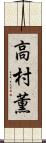 高村薫 Scroll