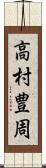 高村豊周 Scroll