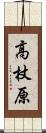 高杖原 Scroll