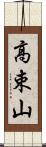 高束山 Scroll