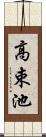 高束池 Scroll