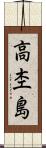 高杢島 Scroll