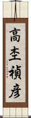 高杢禎彦 Scroll