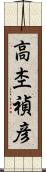 高杢禎彦 Scroll